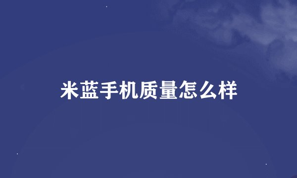 米蓝手机质量怎么样