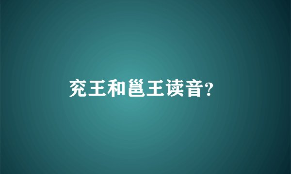 兖王和邕王读音？