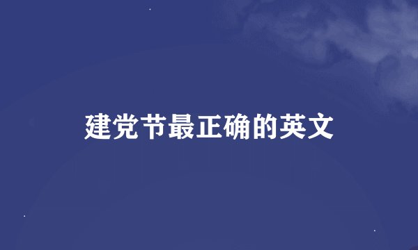 建党节最正确的英文