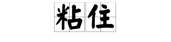粘住读音怎么拼写