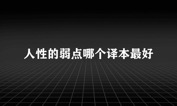 人性的弱点哪个译本最好