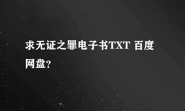 求无证之罪电子书TXT 百度网盘？