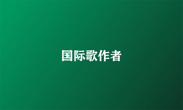 国际歌作者