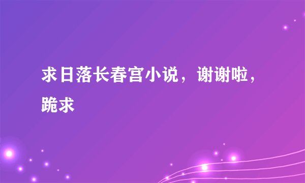 求日落长春宫小说，谢谢啦，跪求