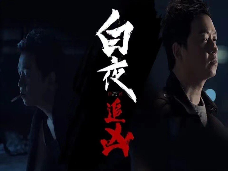 白夜追凶小说原著结局是什么?