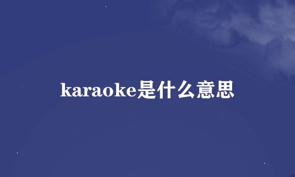 karaoke是什么意思