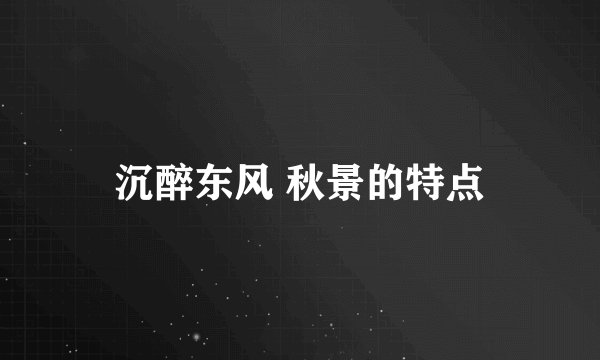沉醉东风 秋景的特点