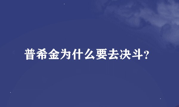 普希金为什么要去决斗？