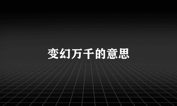 变幻万千的意思