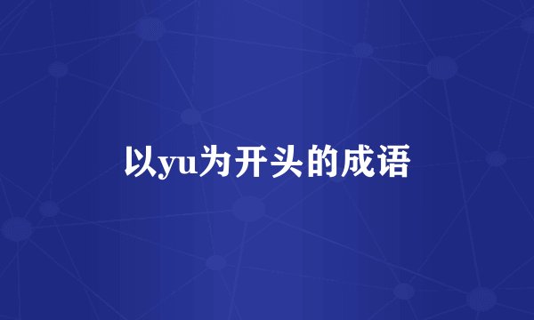 以yu为开头的成语