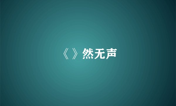 《》然无声