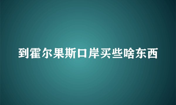 到霍尔果斯口岸买些啥东西