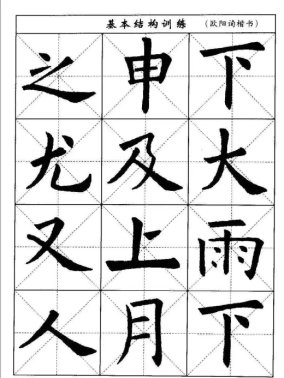 毛笔字楷书入门12个字