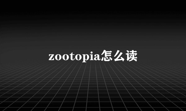 zootopia怎么读