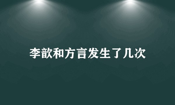 李歆和方言发生了几次