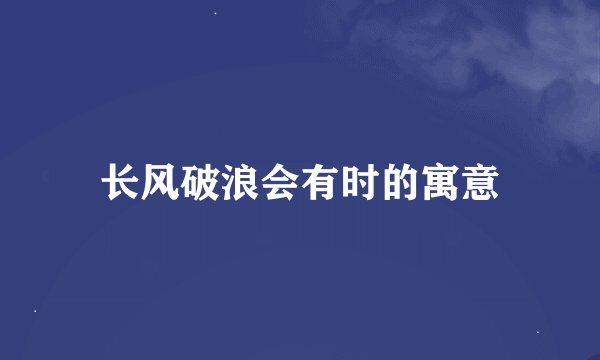 长风破浪会有时的寓意