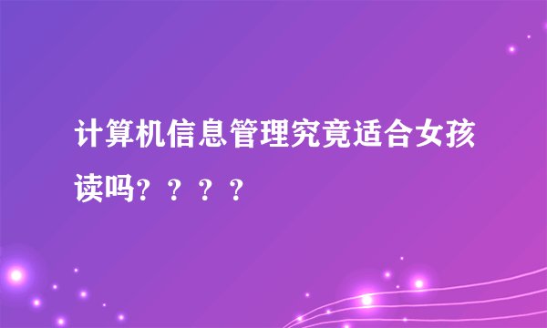 计算机信息管理究竟适合女孩读吗？？？？