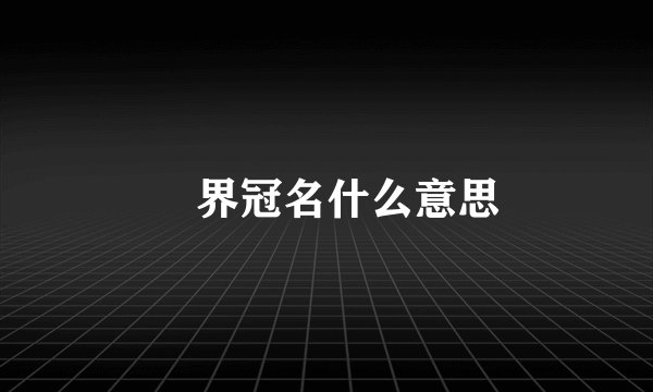 黒界冠名什么意思