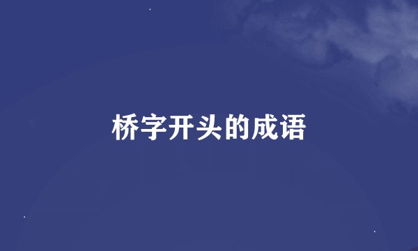桥字开头的成语