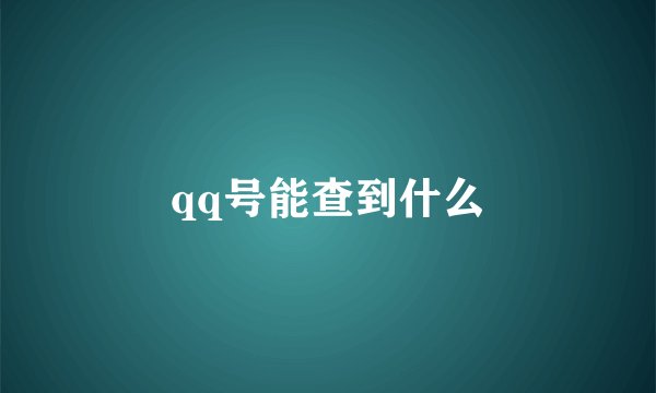 qq号能查到什么