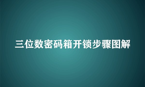 三位数密码箱开锁步骤图解