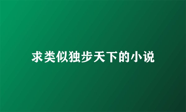 求类似独步天下的小说