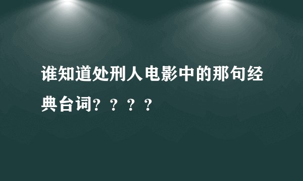 谁知道处刑人电影中的那句经典台词？？？？