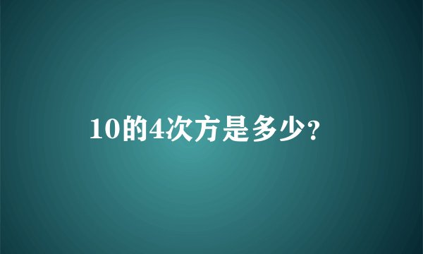 10的4次方是多少？