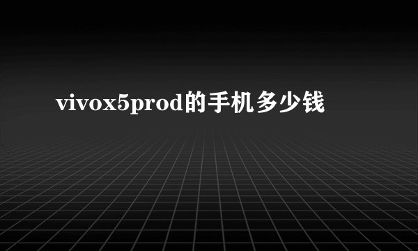 vivox5prod的手机多少钱