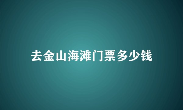 去金山海滩门票多少钱