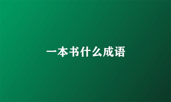 一本书什么成语