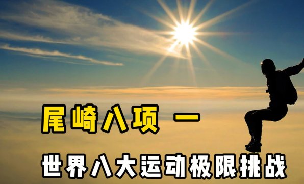 尾崎八项有人完成过吗