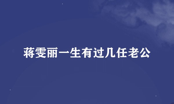 蒋雯丽一生有过几任老公