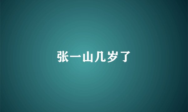 张一山几岁了
