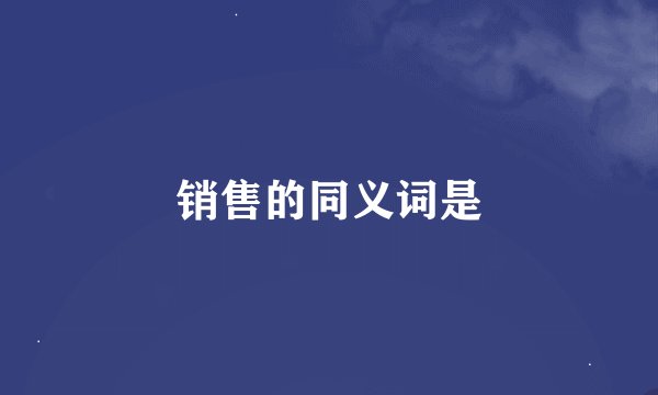销售的同义词是