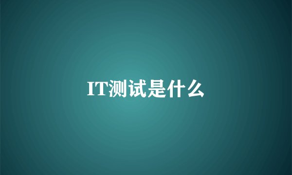 IT测试是什么