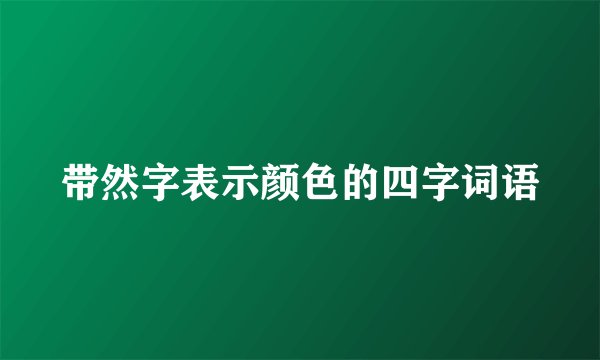 带然字表示颜色的四字词语