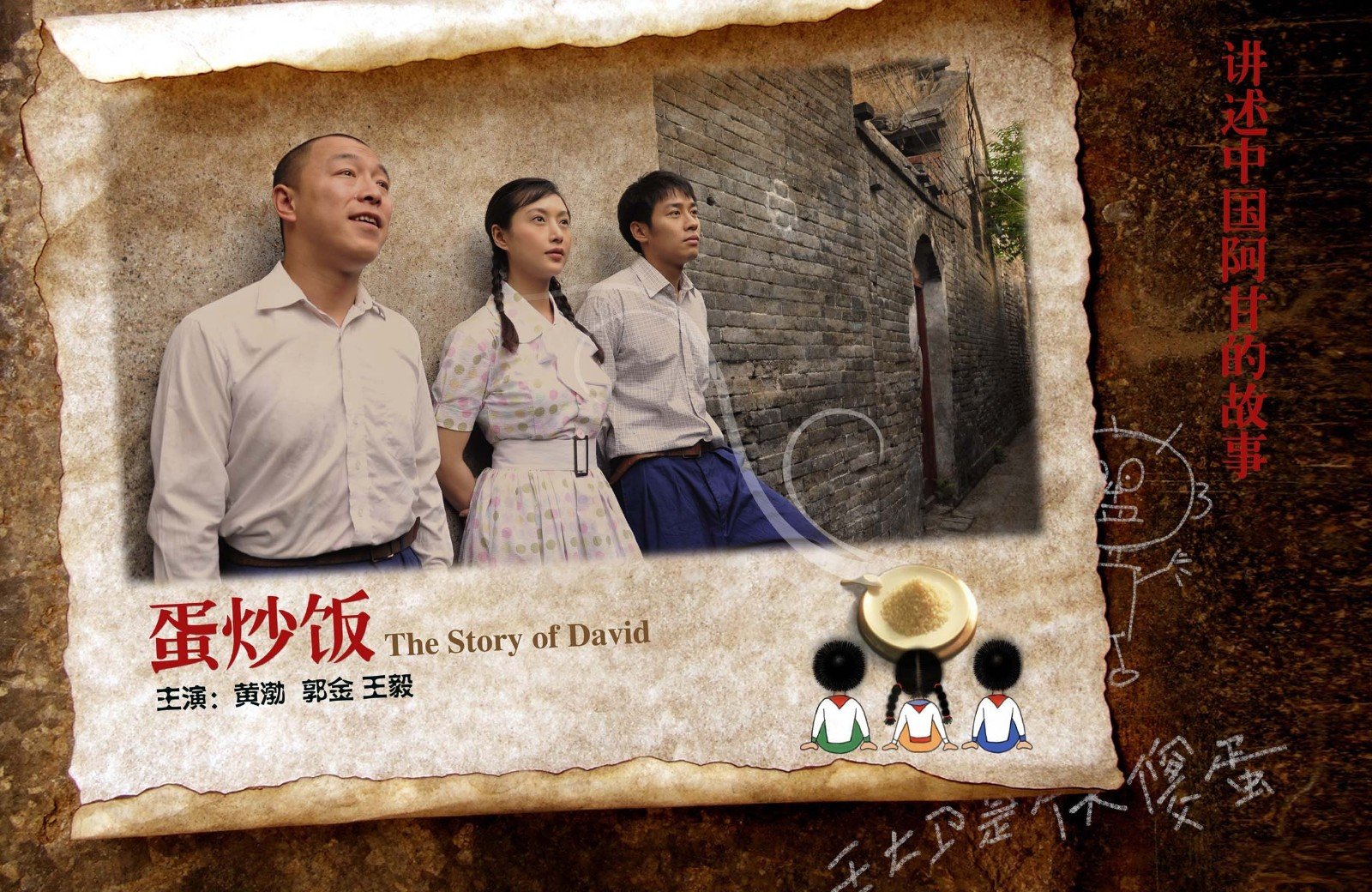 电影蛋炒饭的主人公王大卫在现实生活中有原型吗