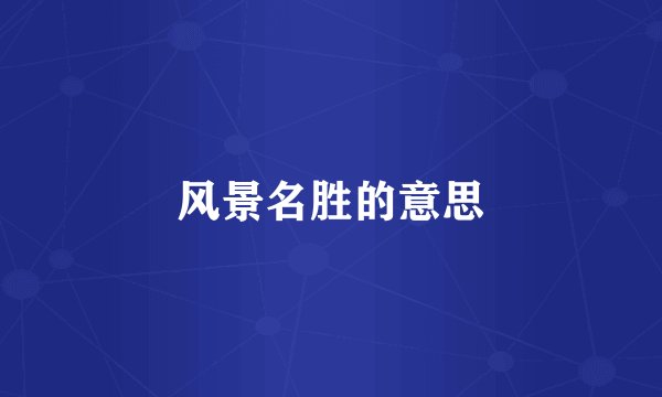 风景名胜的意思