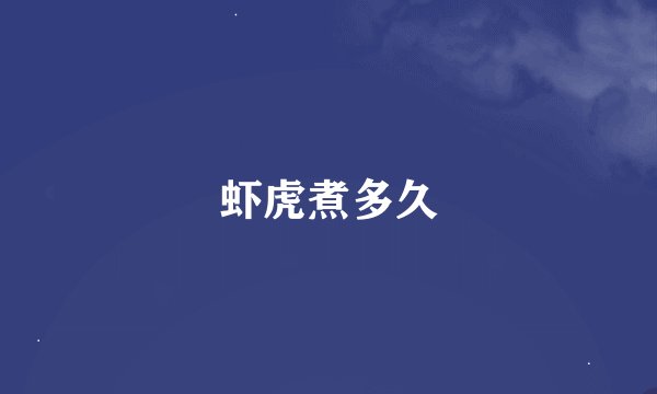 虾虎煮多久