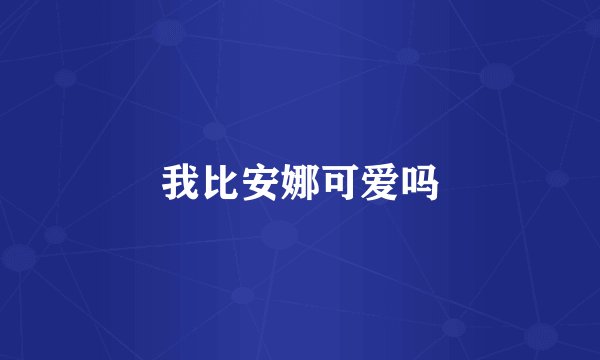 我比安娜可爱吗