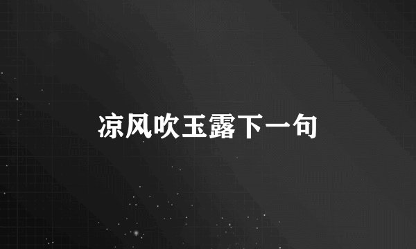 凉风吹玉露下一句