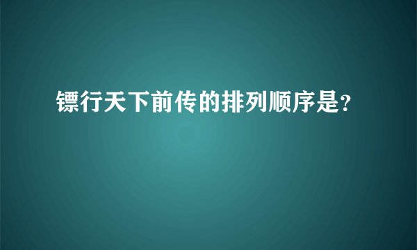 镖行天下前传的排列顺序是？