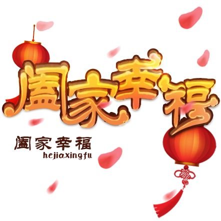 磕家幸福和阖家幸福是一个意思吗？