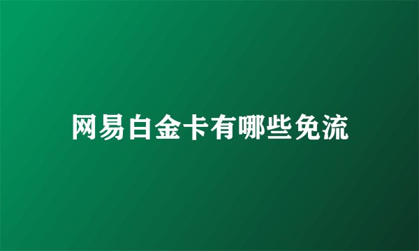 网易白金卡有哪些免流