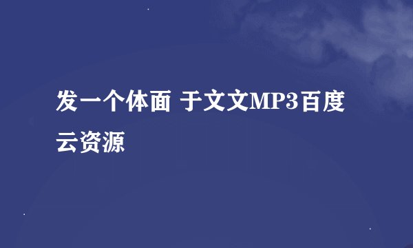 发一个体面 于文文MP3百度云资源