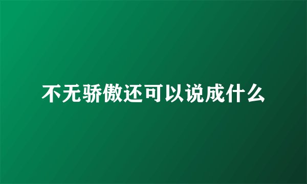 不无骄傲还可以说成什么