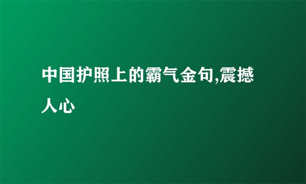 中国护照上的霸气金句,震撼人心
