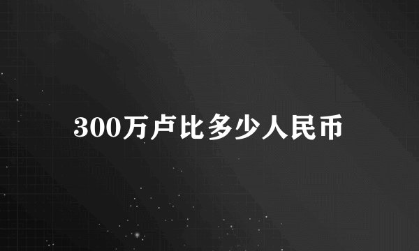 300万卢比多少人民币