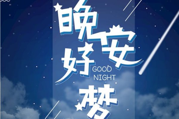 晚安和好梦哪个问候更暧昧一些?